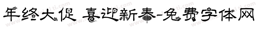 年终大促 喜迎新春字体转换